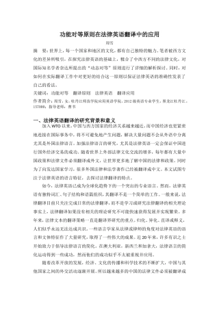 功能对等原则在法律英语翻译中的应用