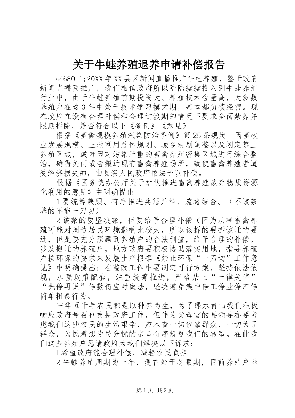 关于牛蛙养殖退养申请补偿报告_第1页
