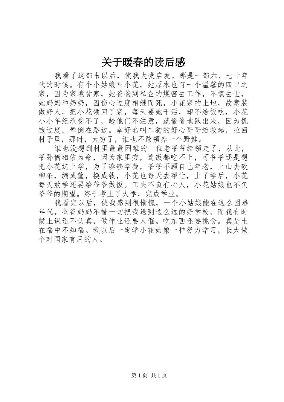 关于暖春的读后感_第1页