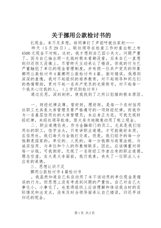 关于挪用公款检讨书的