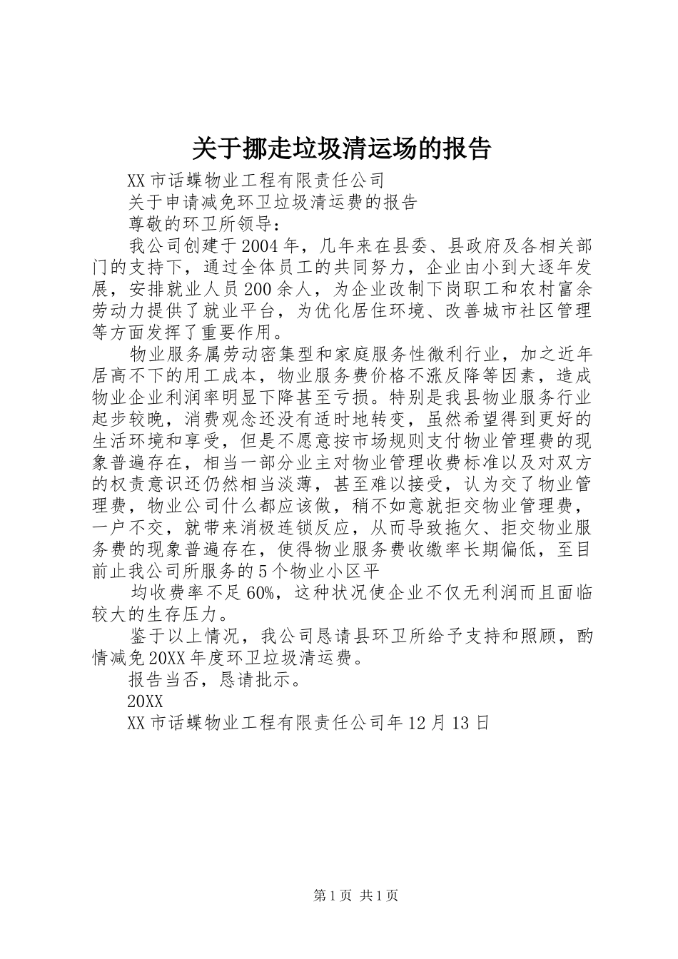 关于挪走垃圾清运场的报告_第1页