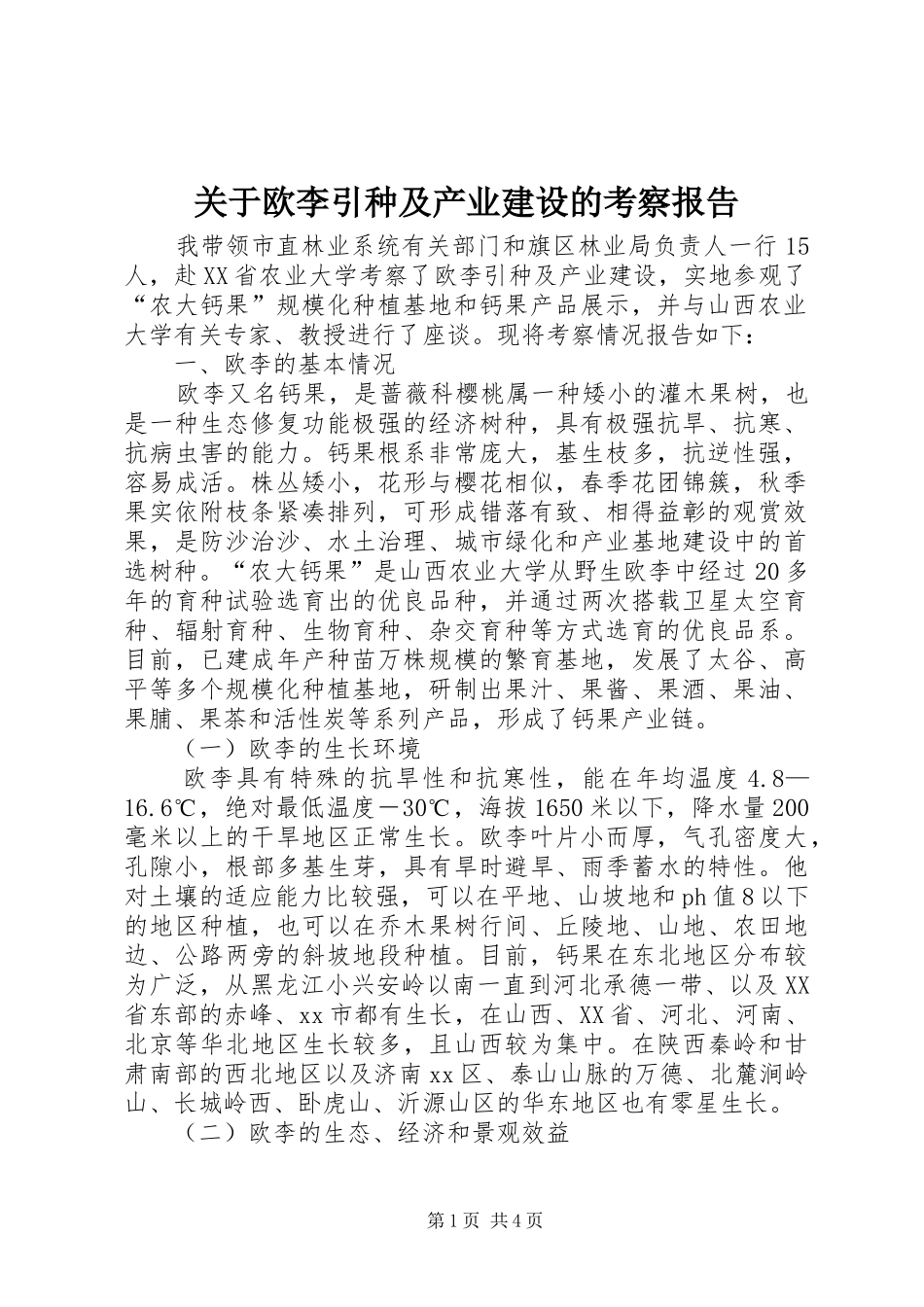 关于欧李引种及产业建设的考察报告_第1页