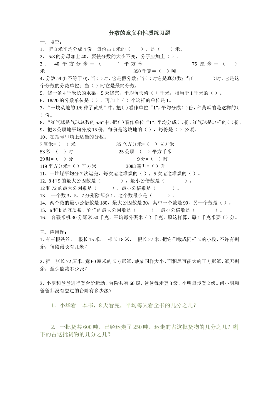 分数的意义和性质练习题2_第1页