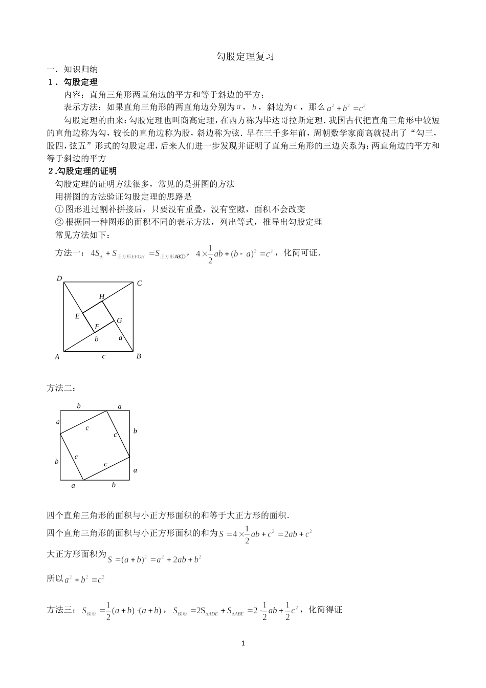 勾股定理知识点与常见题型总结_第1页