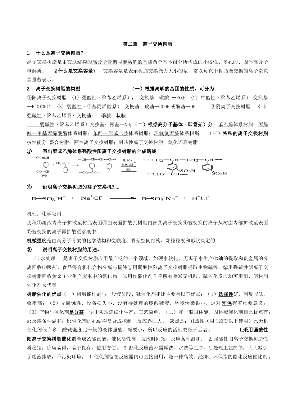 功能高分子思考题及答案_第2页