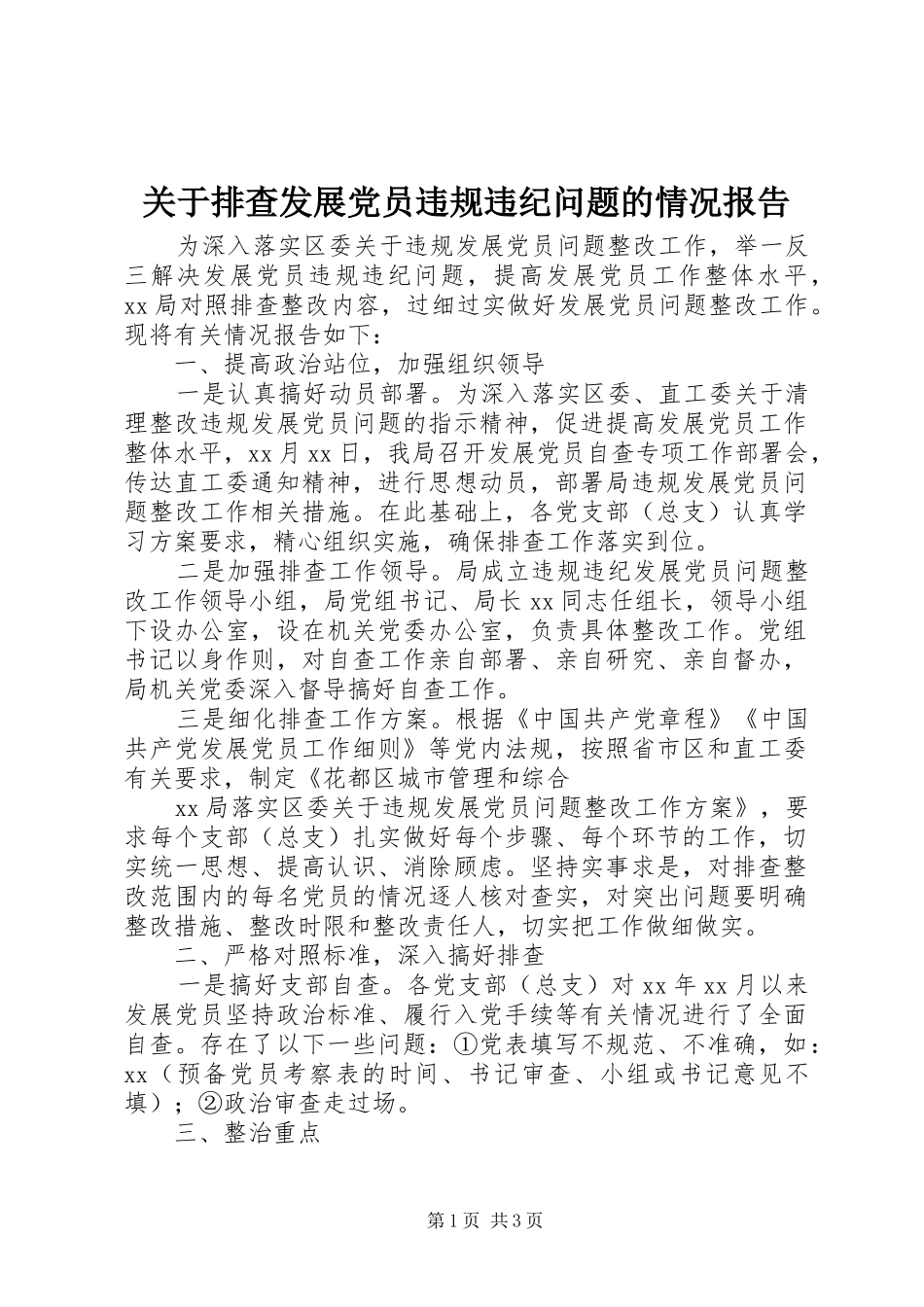 关于排查发展党员违规违纪问题的情况报告_第1页