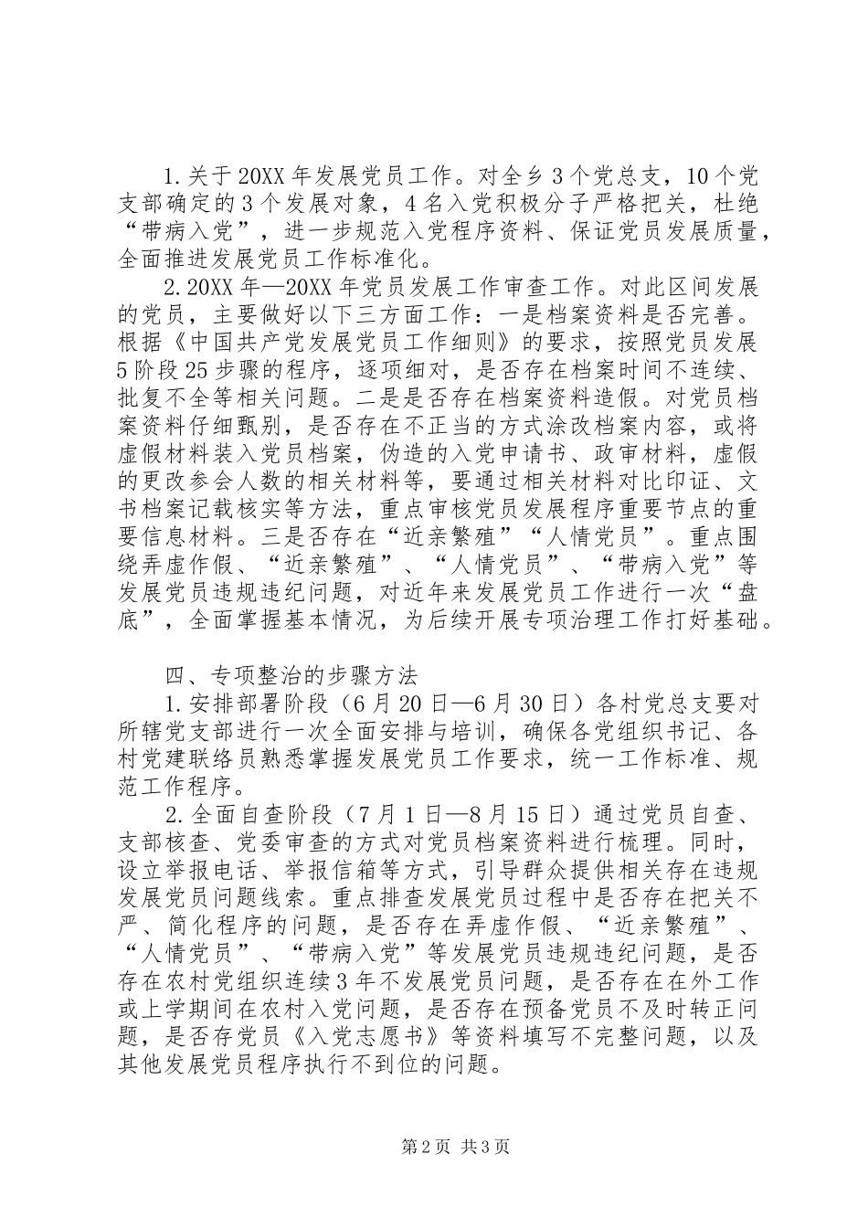 关于排查发展党员违规违纪问题的情况报告_第2页