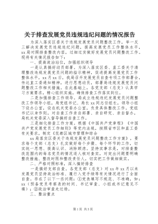 关于排查发展党员违规违纪问题的情况报告