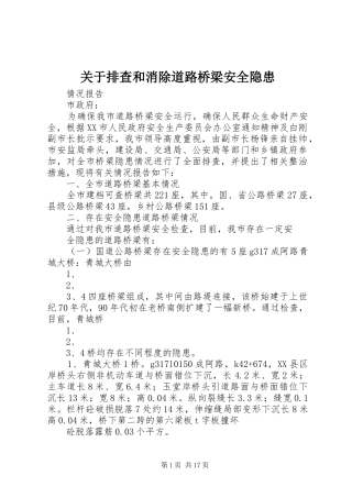 关于排查和消除道路桥梁安全隐患