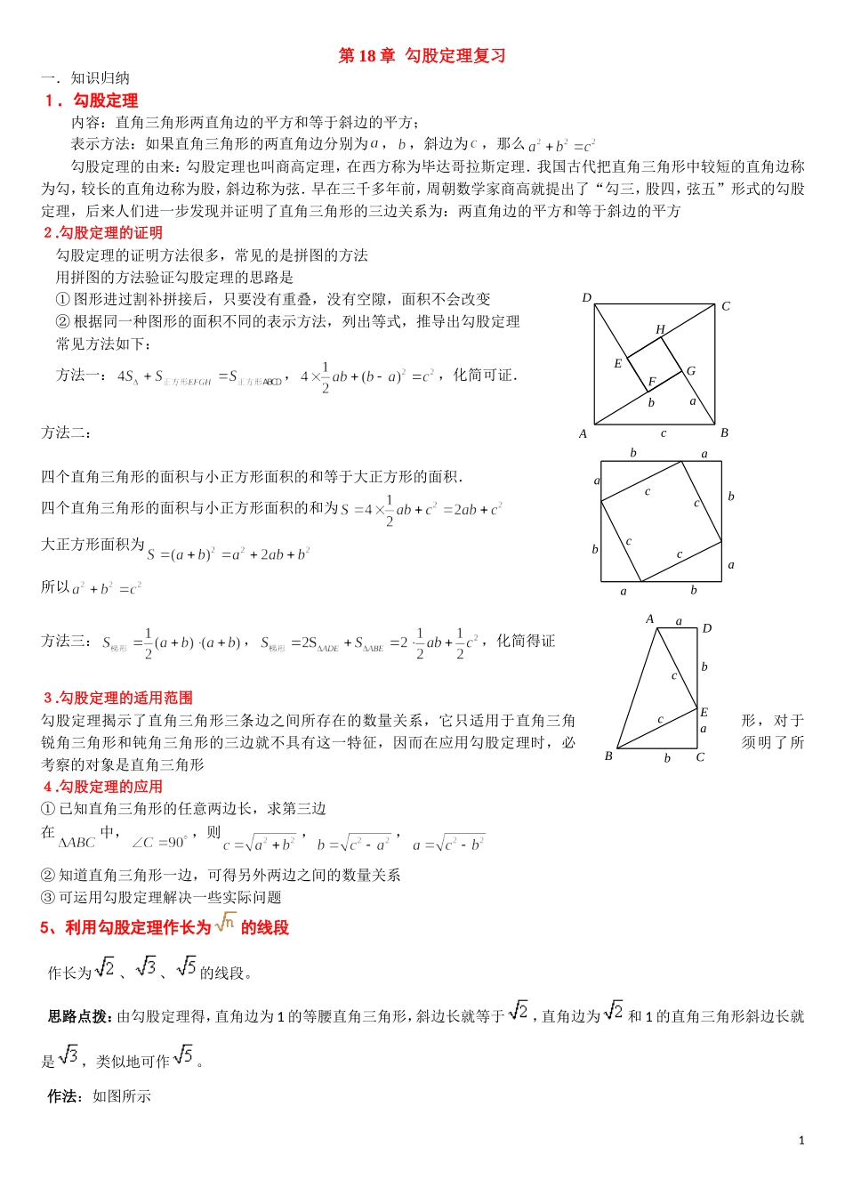 勾股定理知识点总结_第1页