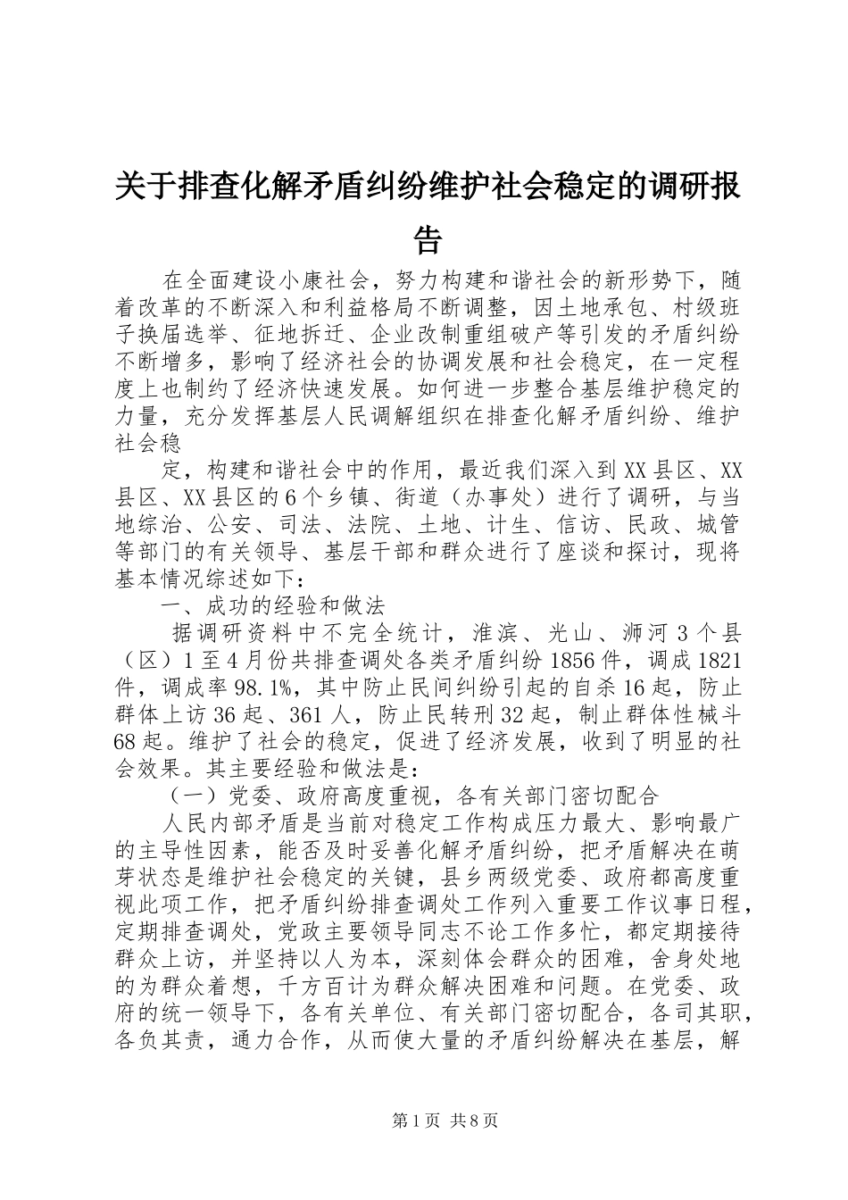 关于排查化解矛盾纠纷维护社会稳定的调研报告_第1页