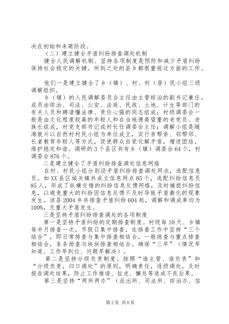 关于排查化解矛盾纠纷维护社会稳定的调研报告_第2页