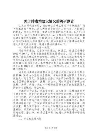 关于排灌站建设情况的调研报告