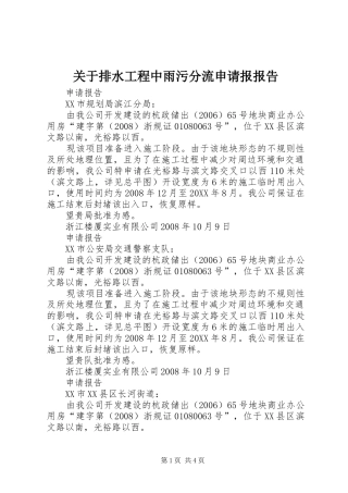 关于排水工程中雨污分流申请报报告