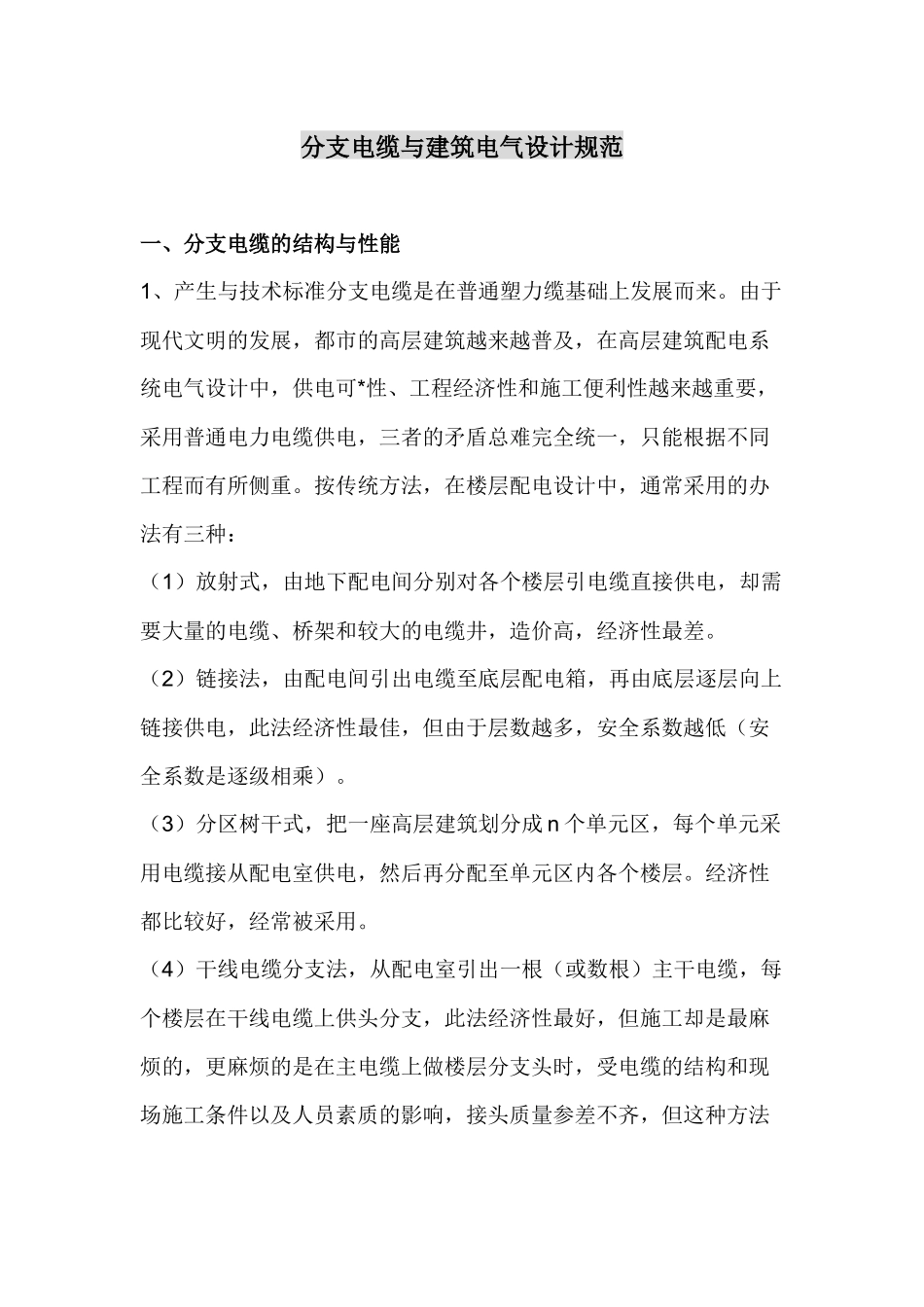 分支电缆与建筑电气设计规范_第1页