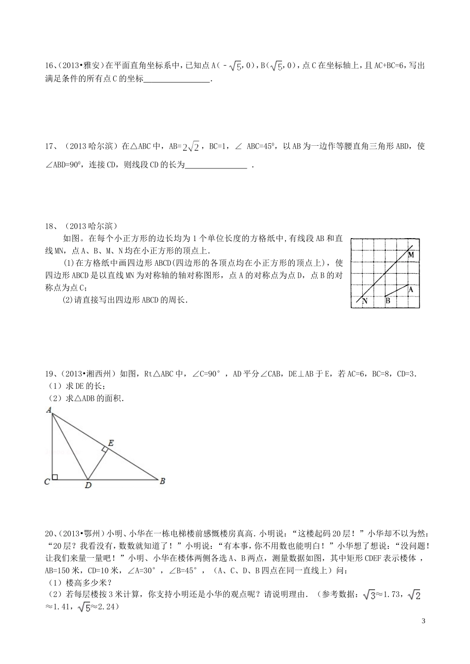 勾股定理中考难题(有答案详解)_第3页