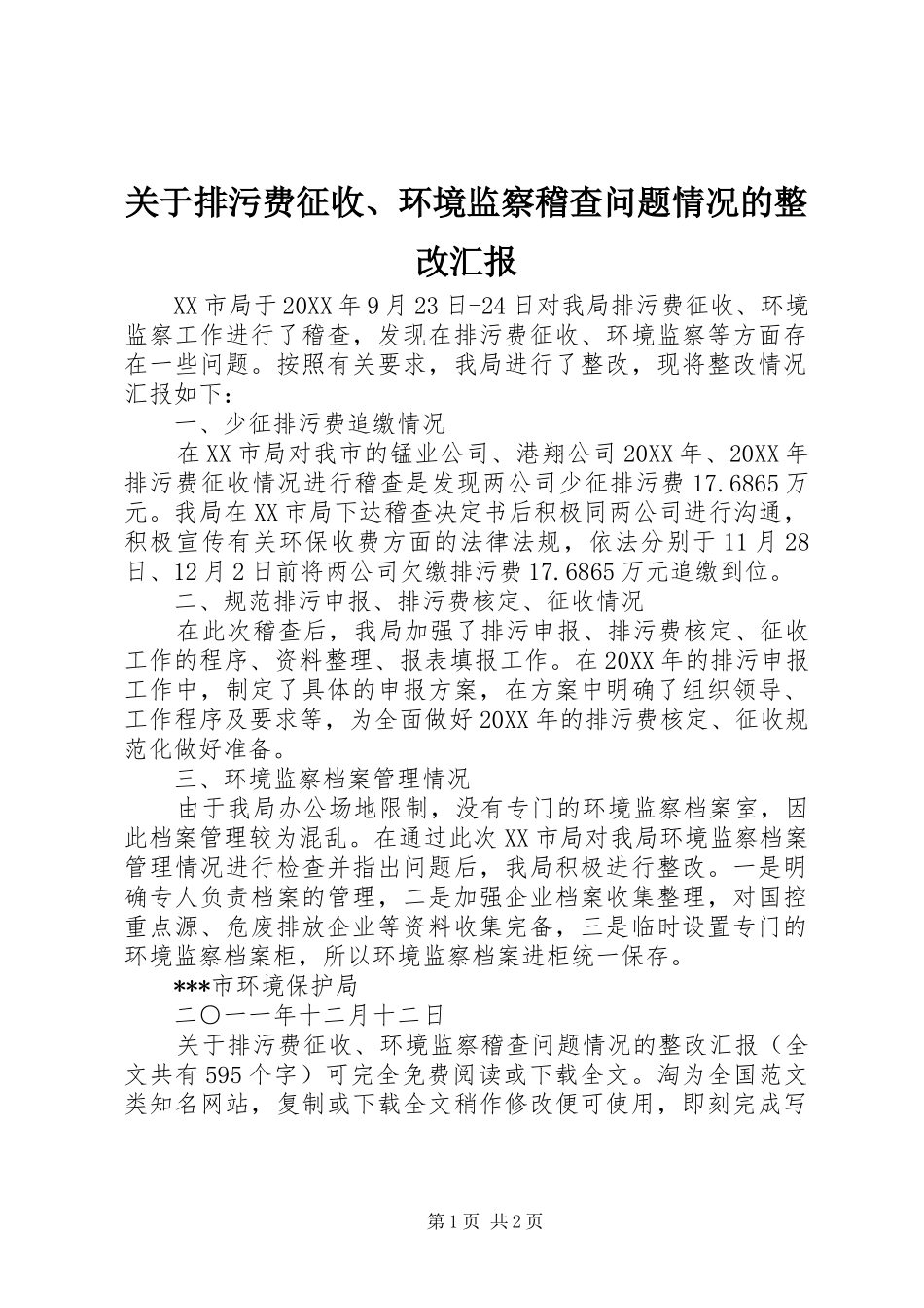 关于排污费征收环境监察稽查问题情况的整改汇报_第1页