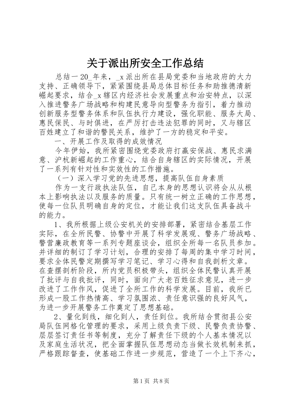 关于派出所安全工作总结_第1页