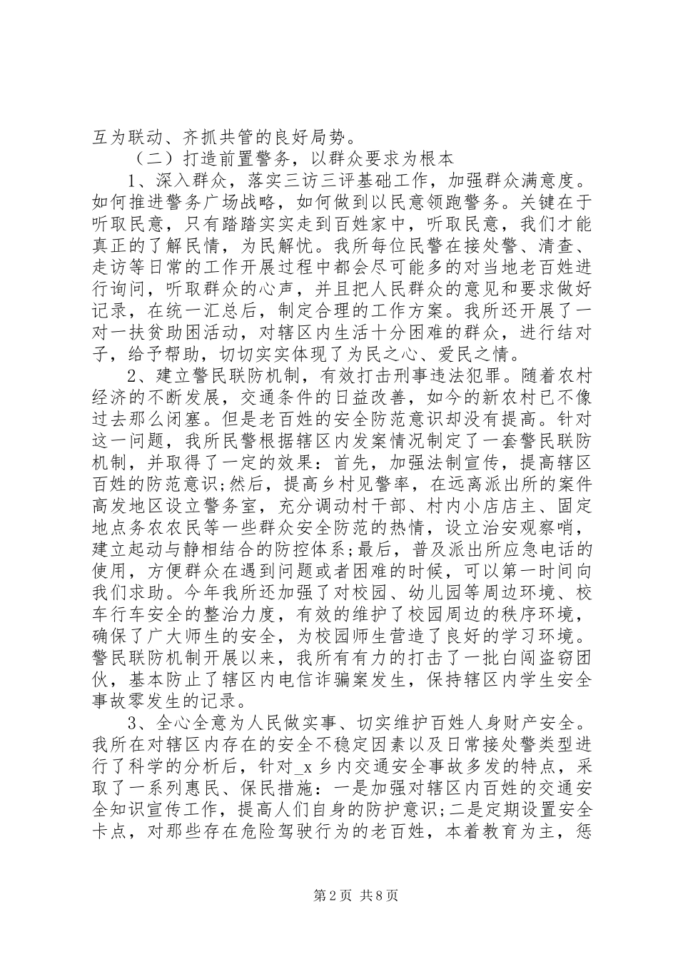 关于派出所安全工作总结_第2页