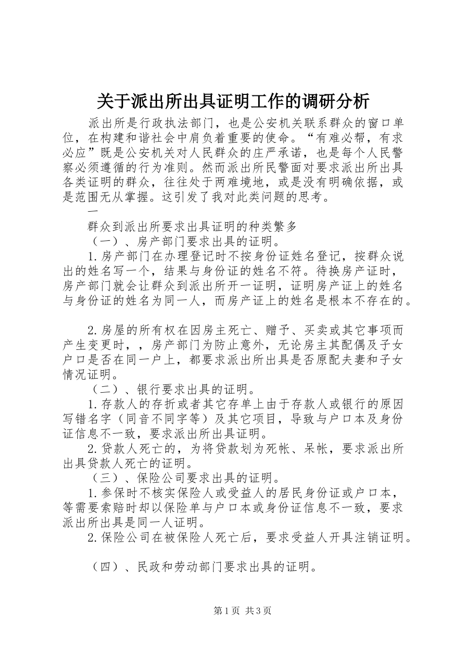 关于派出所出具证明工作的调研分析_第1页