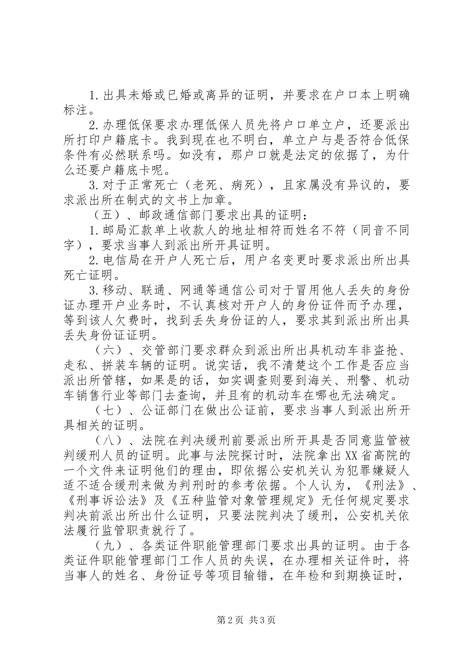 关于派出所出具证明工作的调研分析_第2页