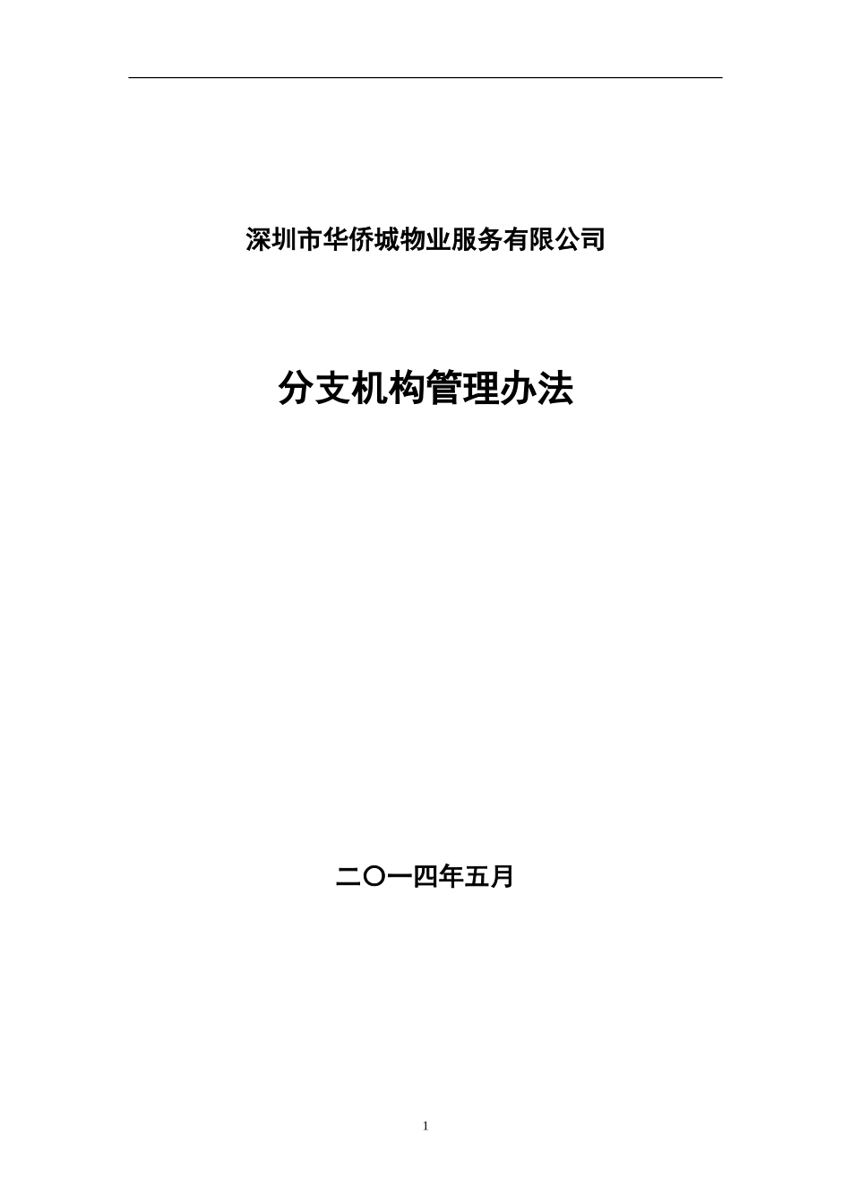 分支机构管理办法(20140520)_第1页
