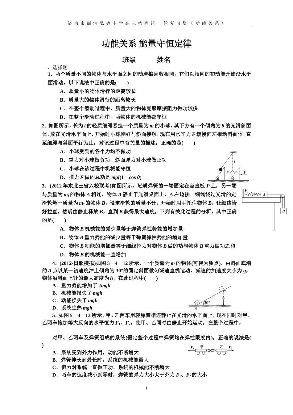 功能关系-能量守恒定律习题训练_第1页