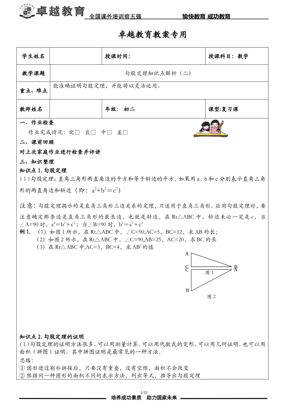 勾股定理专题复习(经典一对一教案哟)_第1页