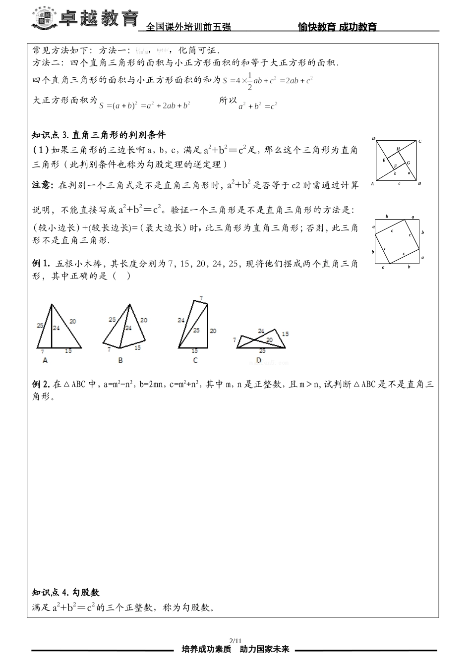 勾股定理专题复习(经典一对一教案哟)_第2页