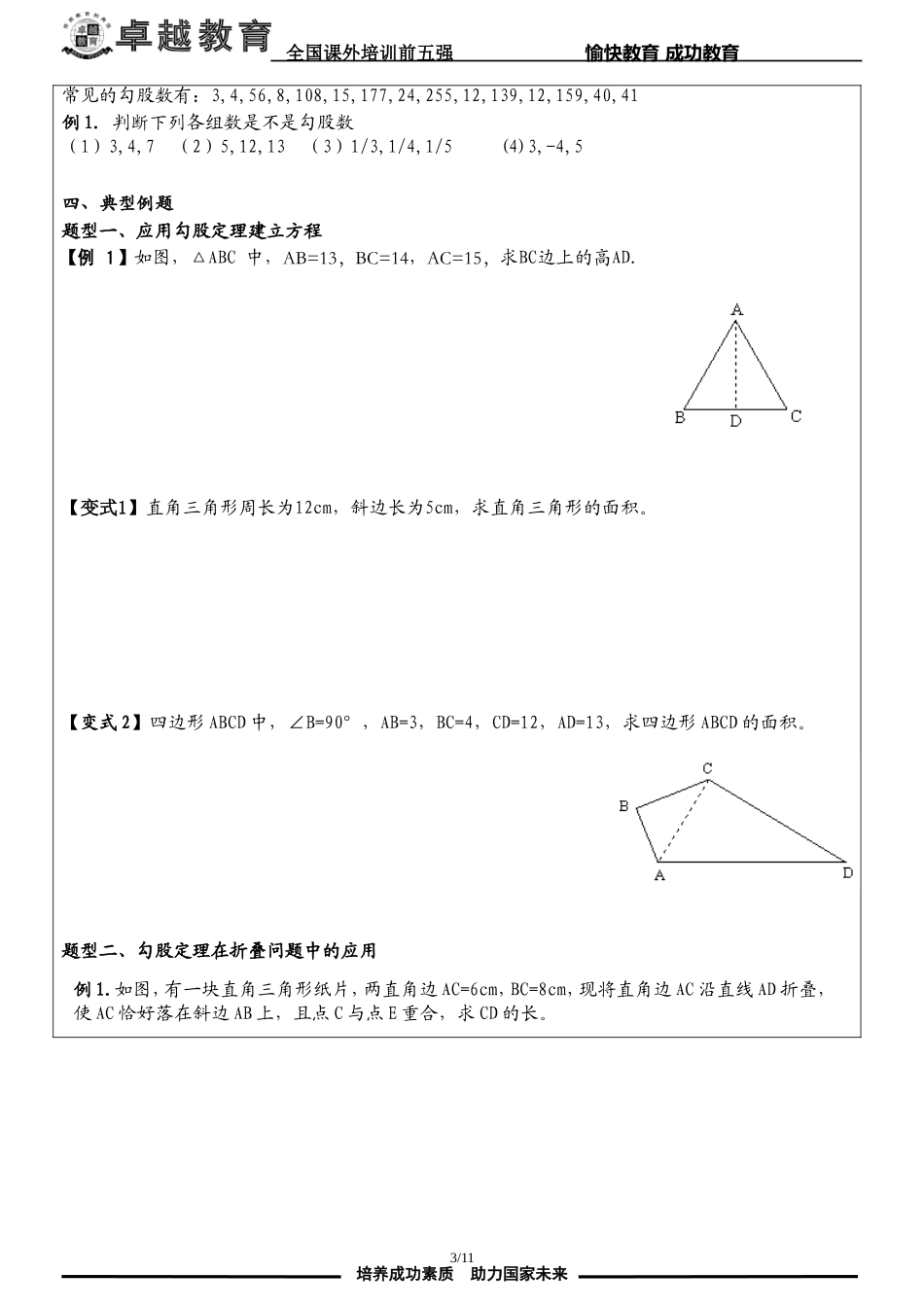 勾股定理专题复习(经典一对一教案哟)_第3页
