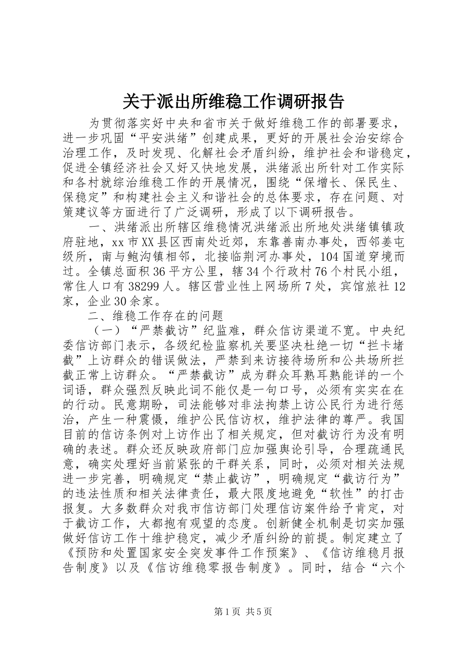 关于派出所维稳工作调研报告_第1页