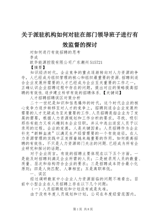 关于派驻机构如何对驻在部门领导班子进行有效监督的探讨