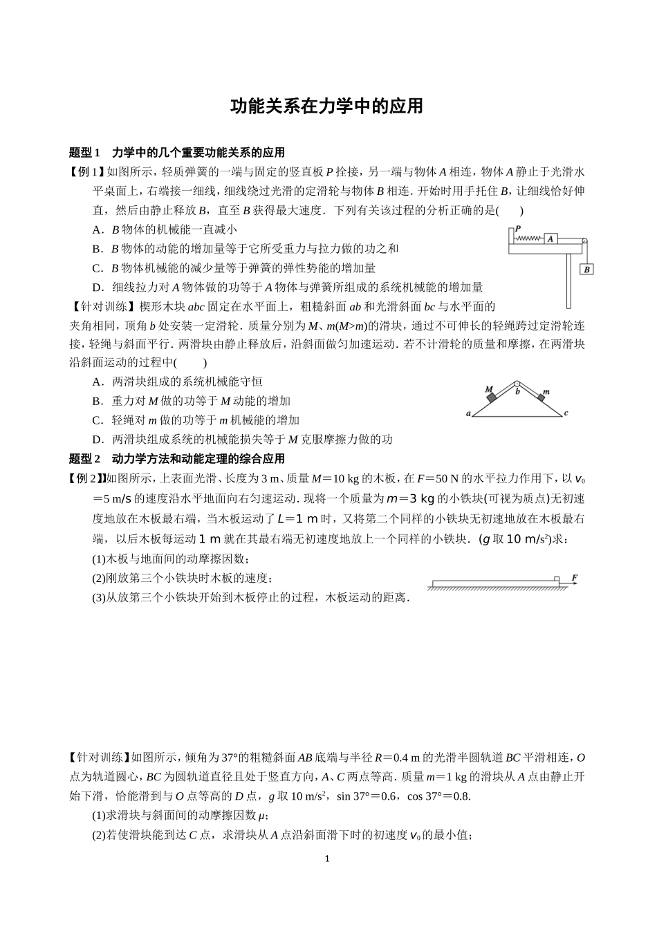 功能关系在力学中的应用(整理)_第1页