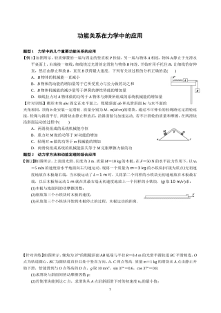 功能关系在力学中的应用(整理)