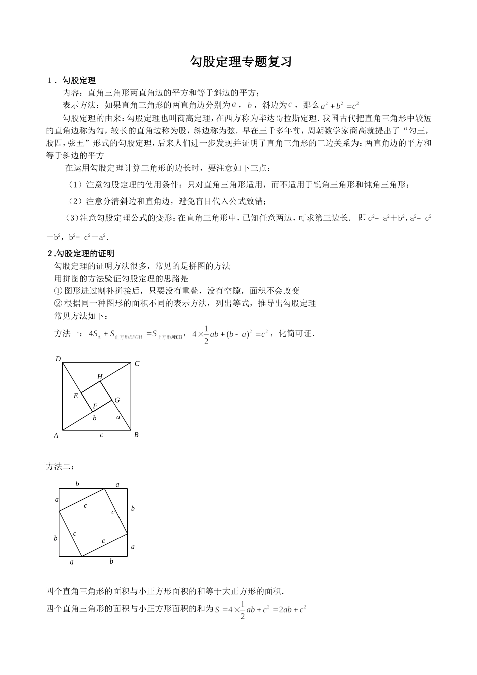 勾股定理专题复习_第1页