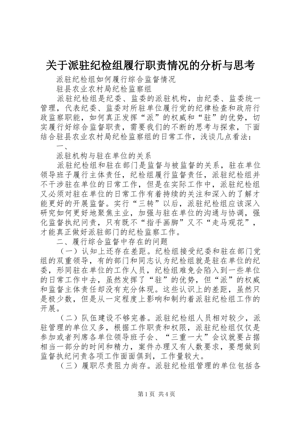 关于派驻纪检组履行职责情况的分析与思考_第1页