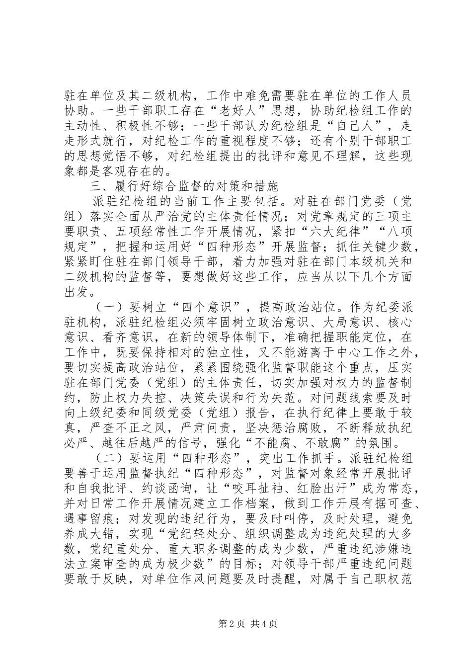 关于派驻纪检组履行职责情况的分析与思考_第2页