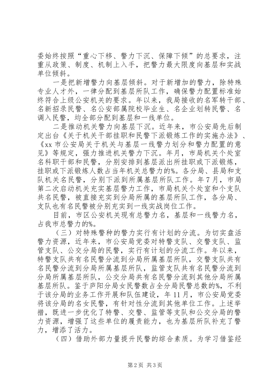 关于盘活警力资源的主要做法及下一步的工作思路_第2页