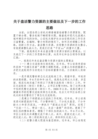 关于盘活警力资源的主要做法及下一步的工作思路