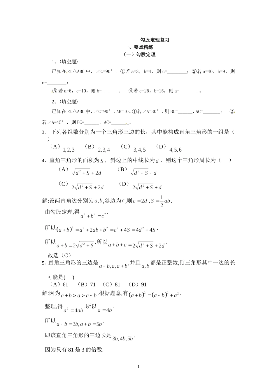 勾股定理专题复习及题型讲解_第1页