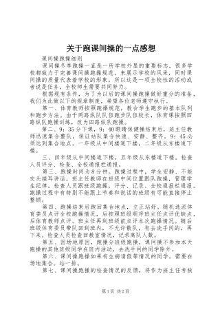 关于跑课间操的一点感想