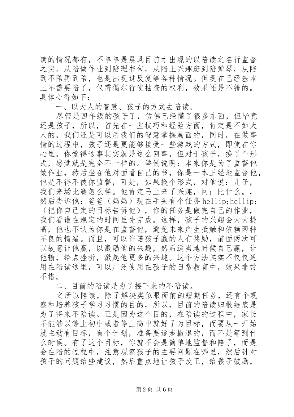 关于陪读心得感想_第2页