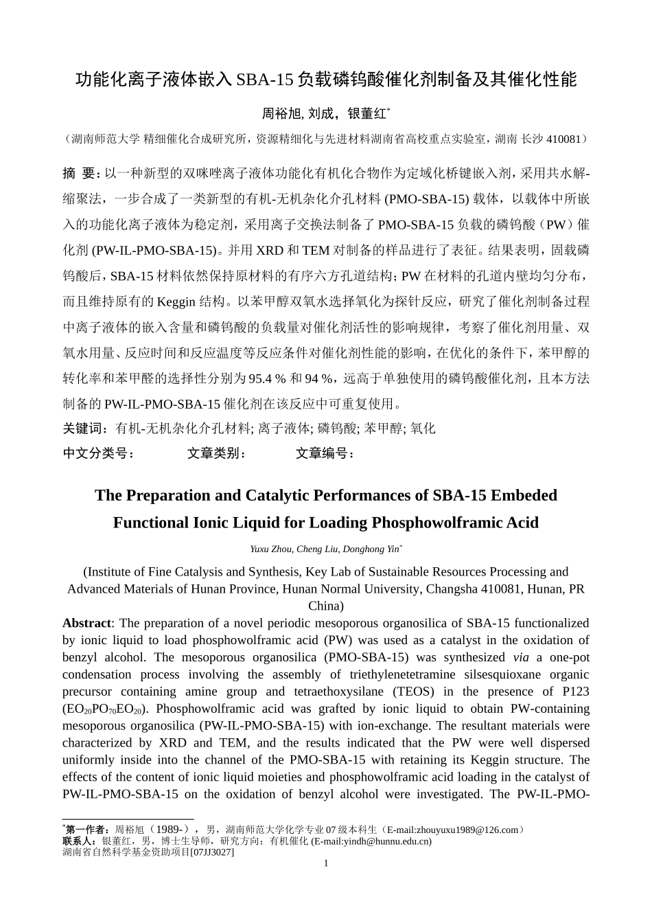 功能化离子液体嵌入SBA-15负载磷钨酸催化剂制备及其催..._第1页