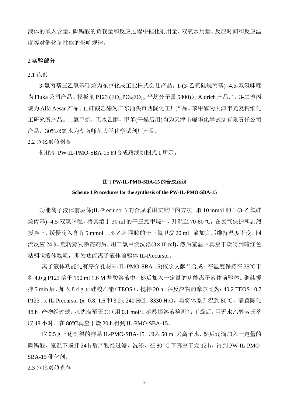功能化离子液体嵌入SBA-15负载磷钨酸催化剂制备及其催..._第3页