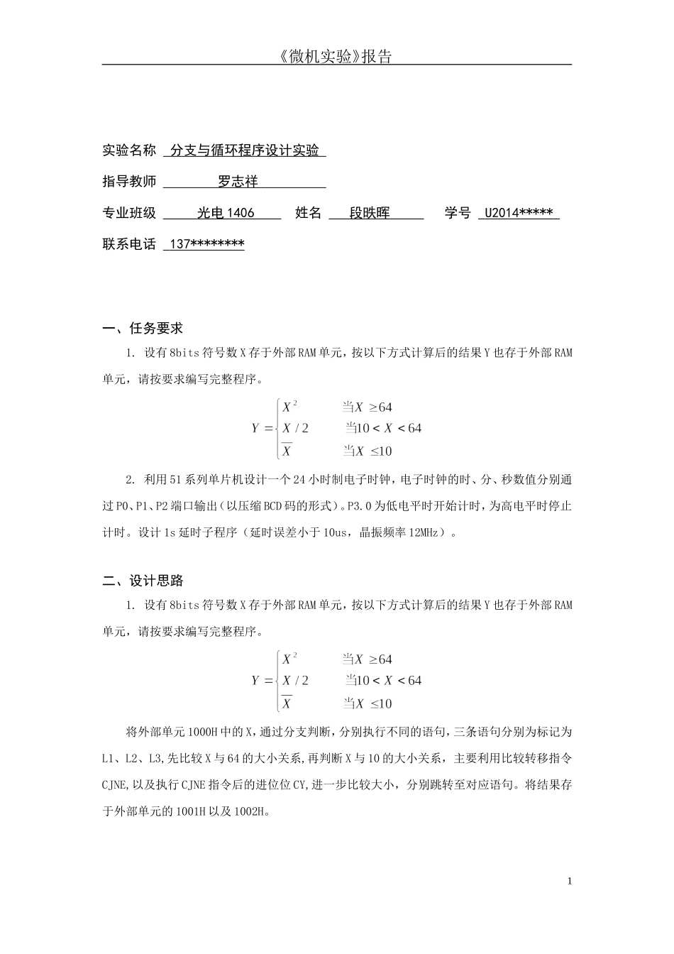 分支与循环程序设计实验-报告_第1页