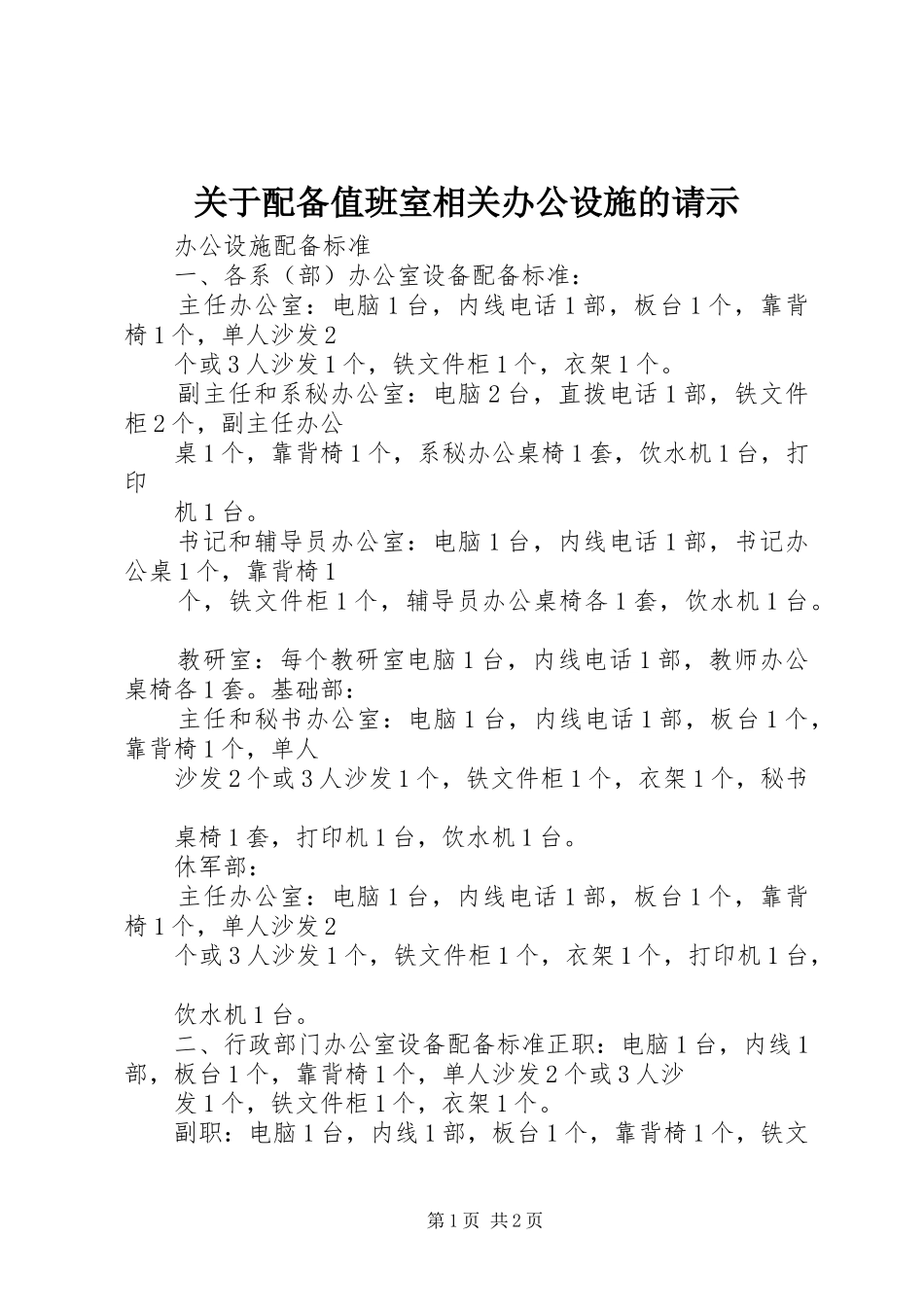 关于配备值班室相关办公设施的请示_第1页