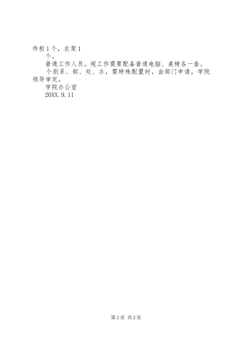 关于配备值班室相关办公设施的请示_第2页