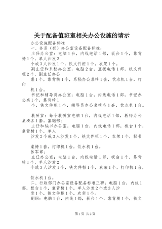 关于配备值班室相关办公设施的请示