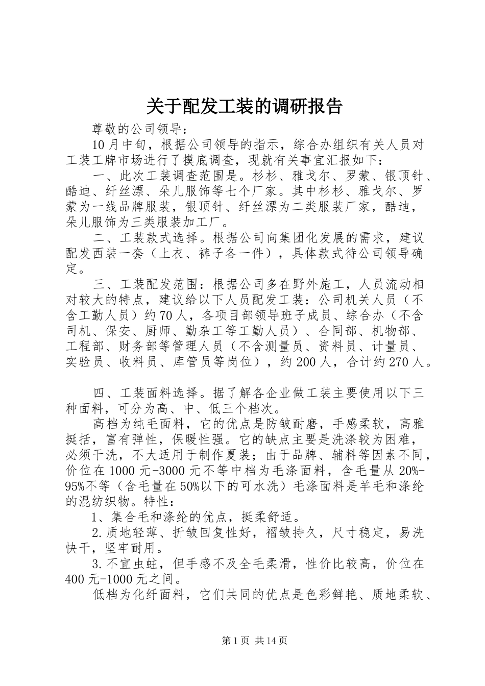 关于配发工装的调研报告_第1页