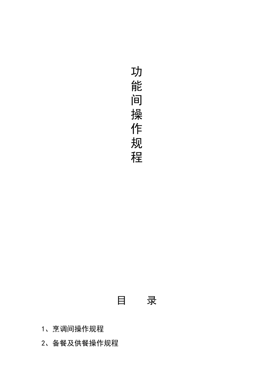 功能间操作规程(修订新)-(1)后发的(1)_第1页